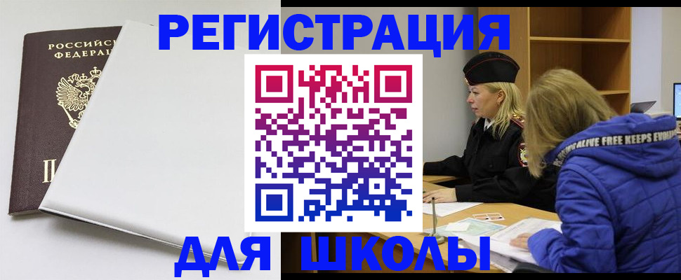 временная регистрация для школы в Лангепасе